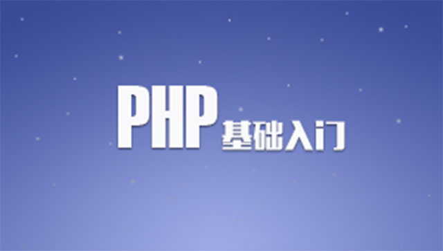 PHP编程语言